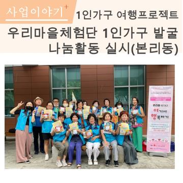 1인가구 여행프로젝트 우리마을체험단 나눔활동(본리동)